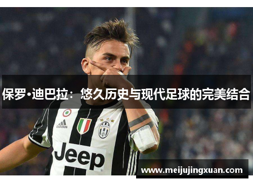 保罗·迪巴拉：悠久历史与现代足球的完美结合