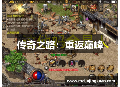 传奇之路：重返巅峰