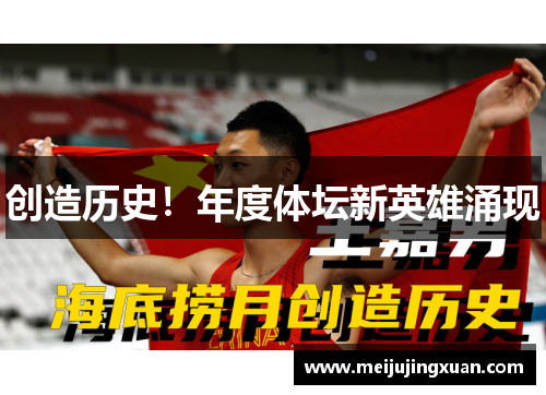创造历史！年度体坛新英雄涌现