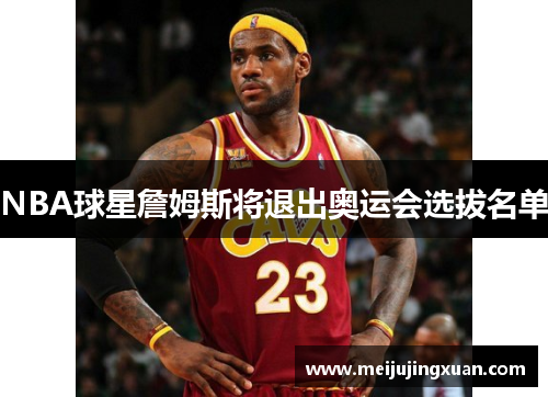 NBA球星詹姆斯将退出奥运会选拔名单
