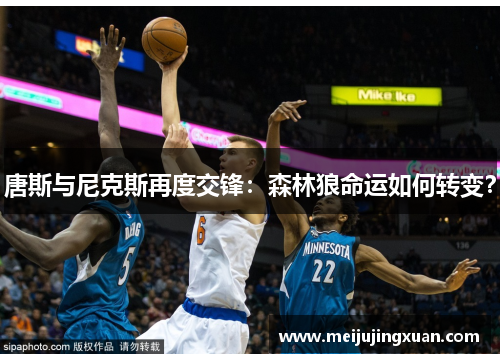 唐斯与尼克斯再度交锋：森林狼命运如何转变？