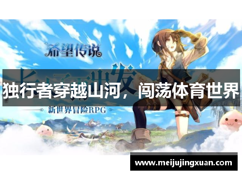 独行者穿越山河，闯荡体育世界
