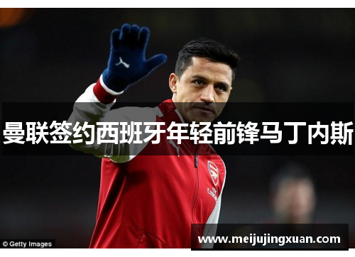 曼联签约西班牙年轻前锋马丁内斯