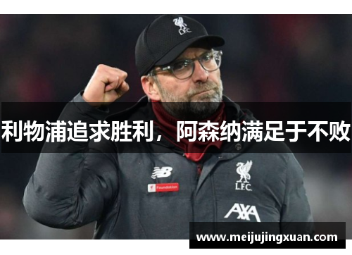 利物浦追求胜利，阿森纳满足于不败