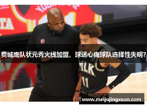 费城鹰队状元秀火线加盟，球迷心痛球队选择性失明？