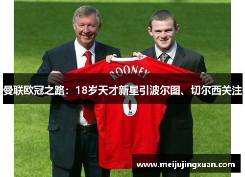 曼联欧冠之路：18岁天才新星引波尔图、切尔西关注