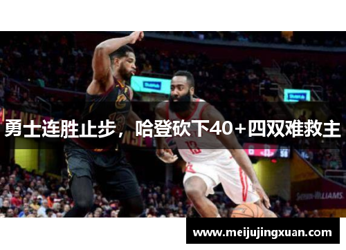 勇士连胜止步，哈登砍下40+四双难救主