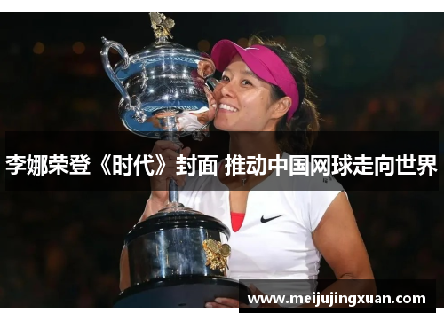 李娜荣登《时代》封面 推动中国网球走向世界