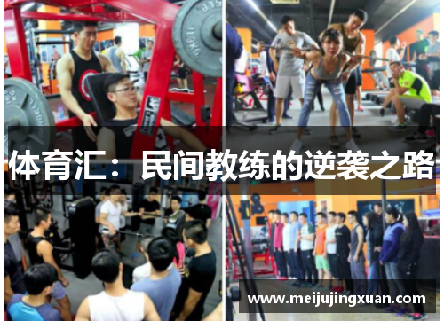 体育汇：民间教练的逆袭之路