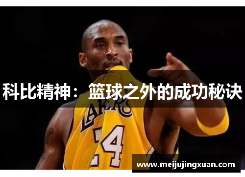 科比精神：篮球之外的成功秘诀