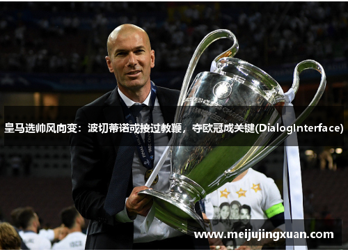 皇马选帅风向变：波切蒂诺或接过教鞭，夺欧冠成关键(DialogInterface)