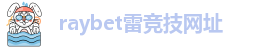 RAYBET雷竞技官网进入
